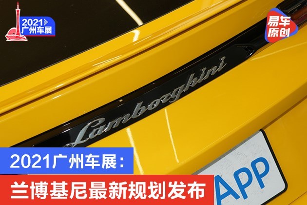 2021广州车展：兰博基尼最新规划发布 2024年所有车型混动化